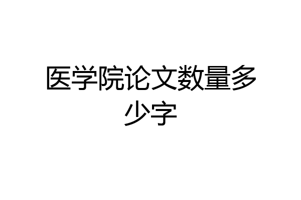 医学院论文数量多少字