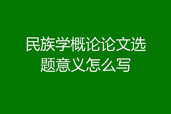 民族学概论论文选题意义怎么写