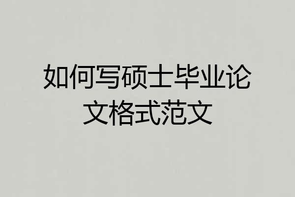 如何写硕士毕业论文格式范文