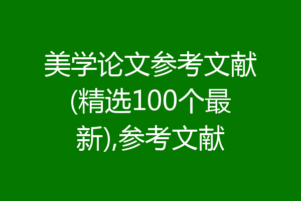 美学论文参考文献(精选100个最新),参考文献