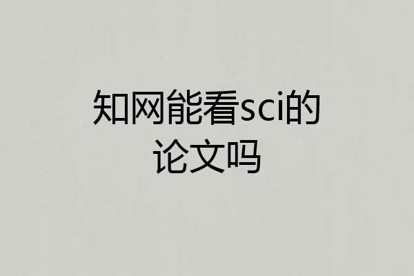 知网能看sci的论文吗