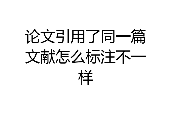 论文引用了同一篇文献怎么标注不一样