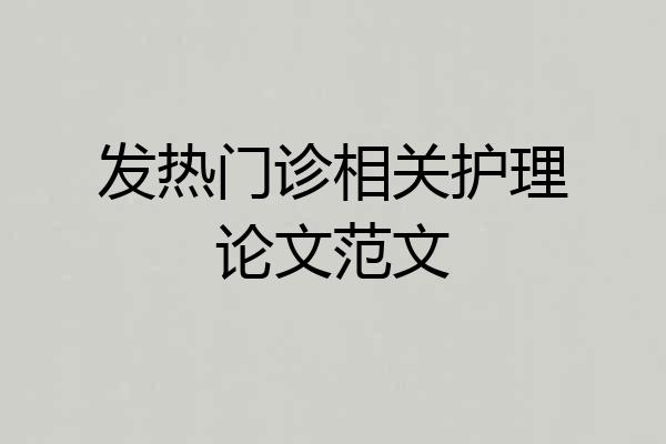 发热门诊相关护理论文范文