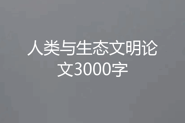 人类与生态文明论文3000字