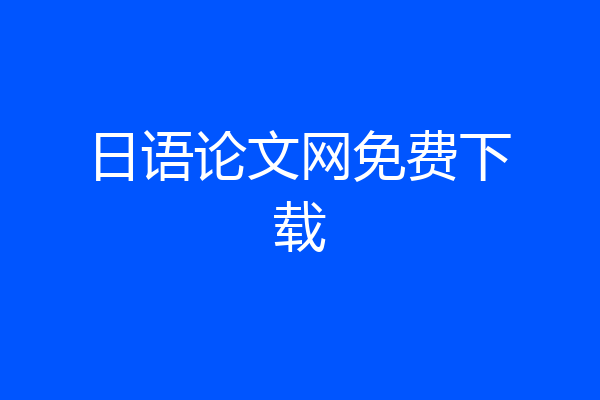 日语论文网免费下载