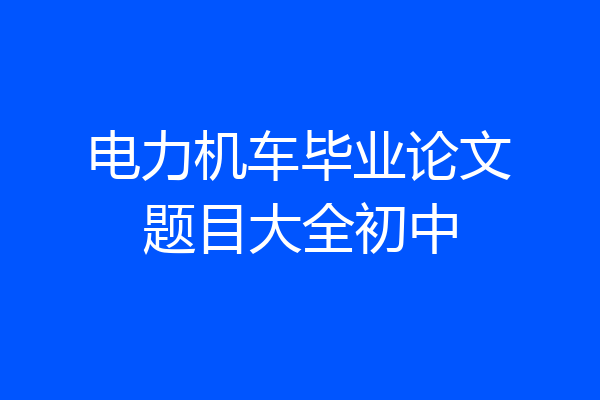 电力机车毕业论文题目大全初中