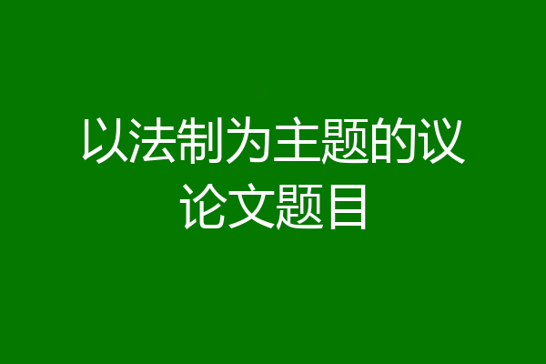 以法制为主题的议论文题目