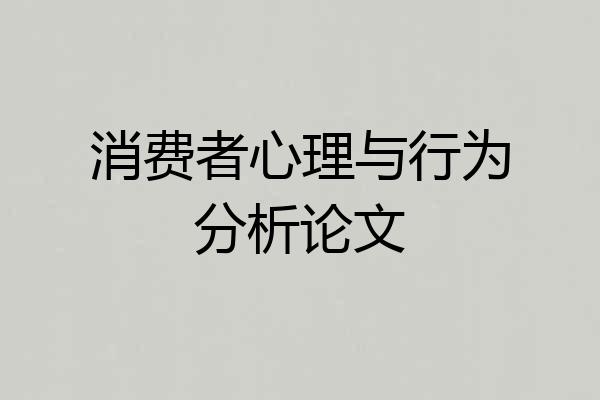 消费者心理与行为分析论文