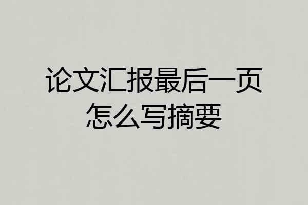论文汇报最后一页怎么写摘要