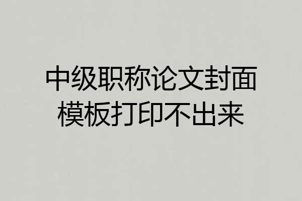 中级职称论文封面模板打印不出来