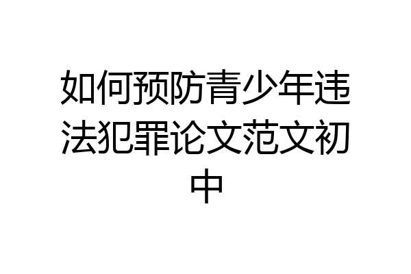 如何预防青少年违法犯罪论文范文初中