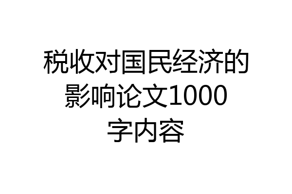 税收对国民经济的影响论文1000字内容
