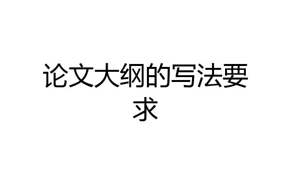 论文大纲的写法要求