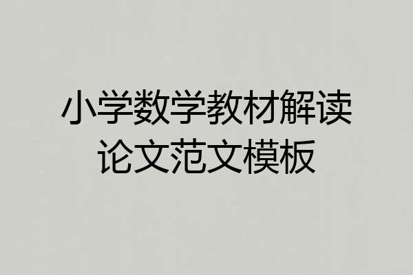小学数学教材解读论文范文模板