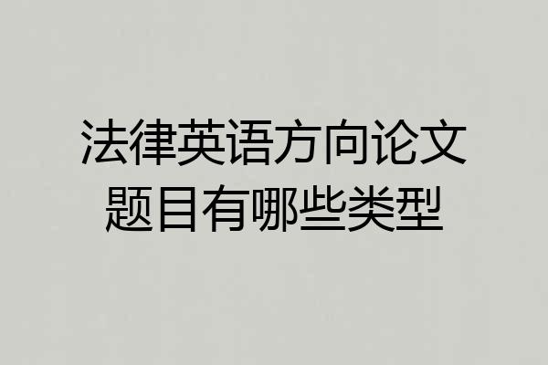 法律英语方向论文题目有哪些类型