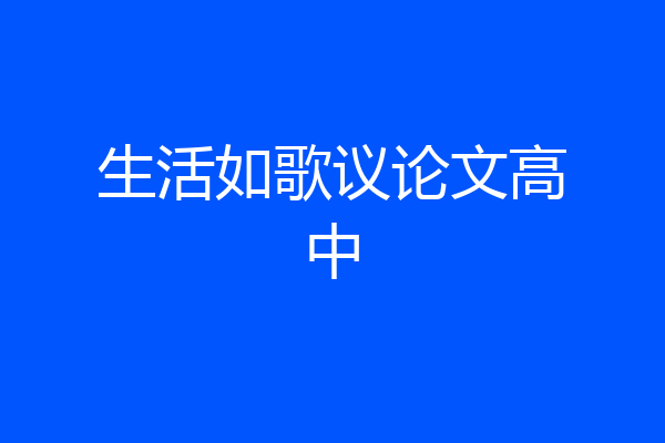 生活如歌议论文高中