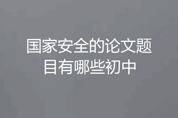 国家安全的论文题目有哪些初中