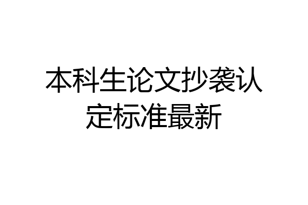 本科生论文抄袭认定标准最新
