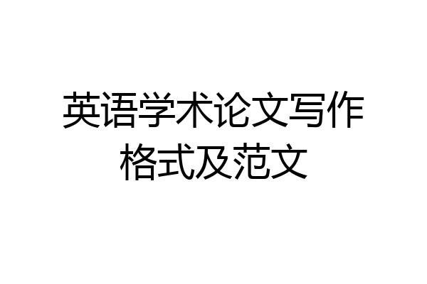 英语学术论文写作格式及范文