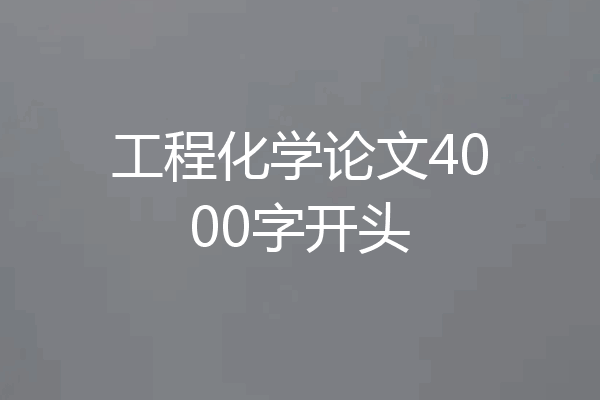 工程化学论文4000字开头