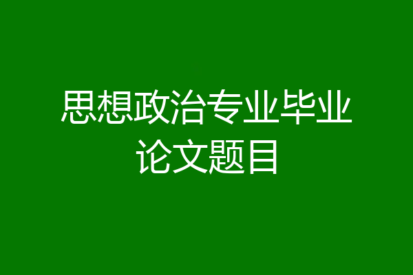 思想政治专业毕业论文题目
