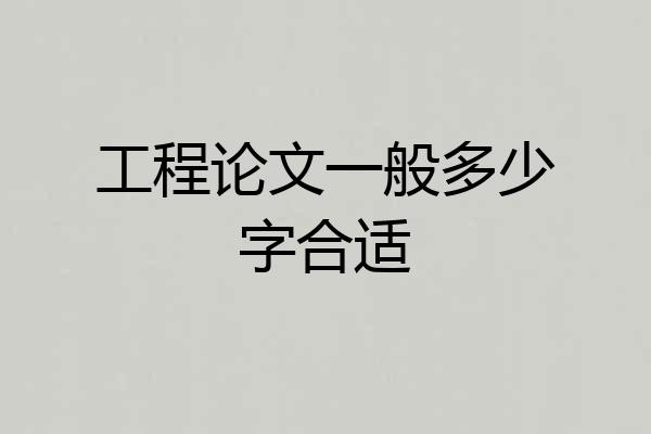 工程论文一般多少字合适
