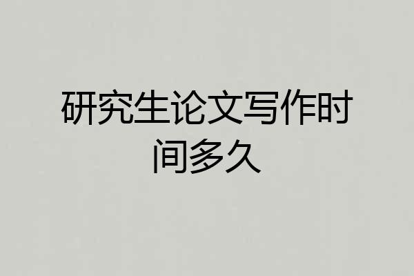 研究生论文写作时间多久
