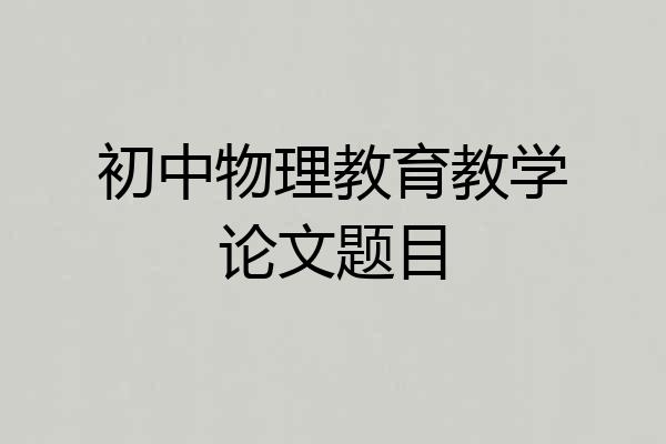 初中物理教育教学论文题目