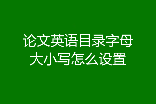论文英语目录字母大小写怎么设置