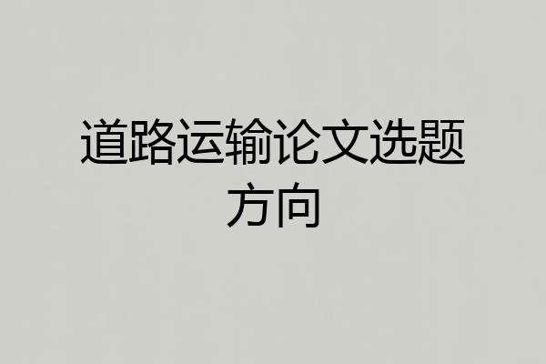 道路运输论文选题方向