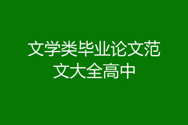 文学类毕业论文范文大全高中