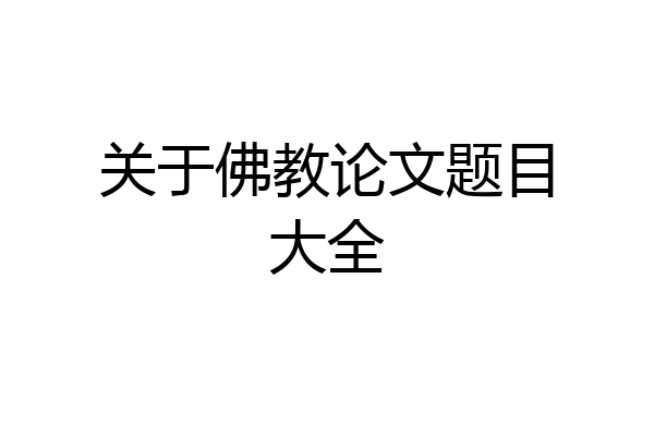 关于佛教论文题目大全