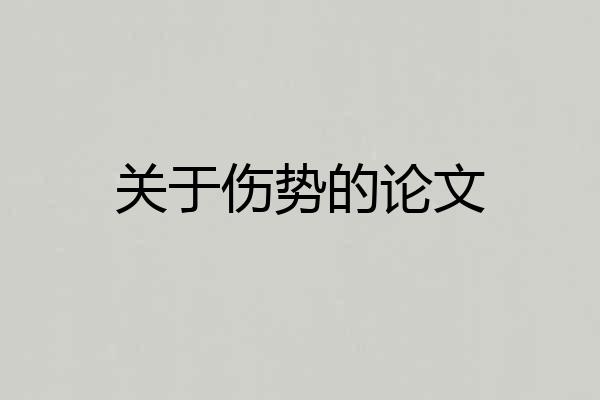 关于伤势的论文