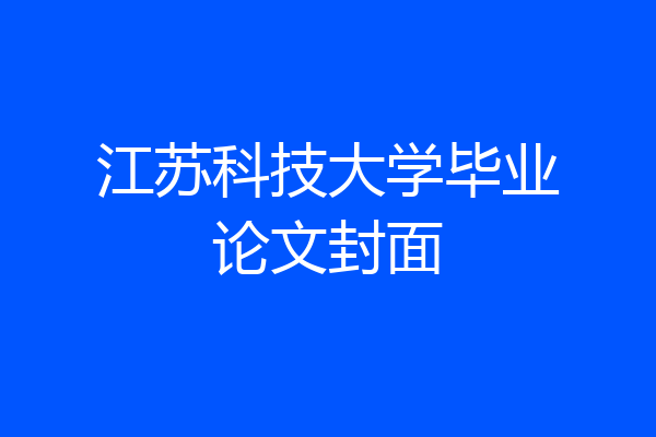 江苏科技大学毕业论文封面