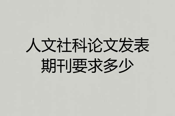 人文社科论文发表期刊要求多少