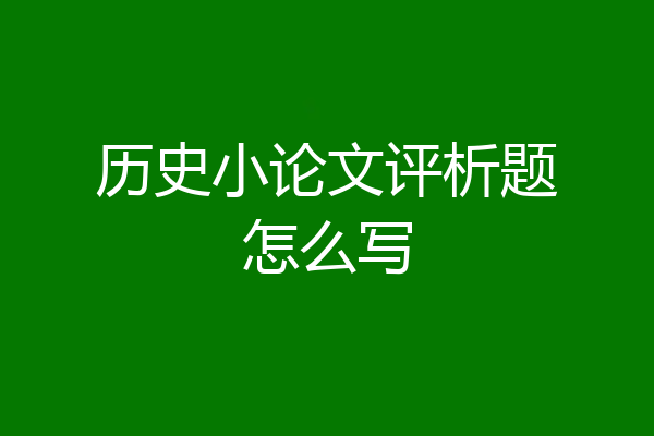 历史小论文评析题怎么写