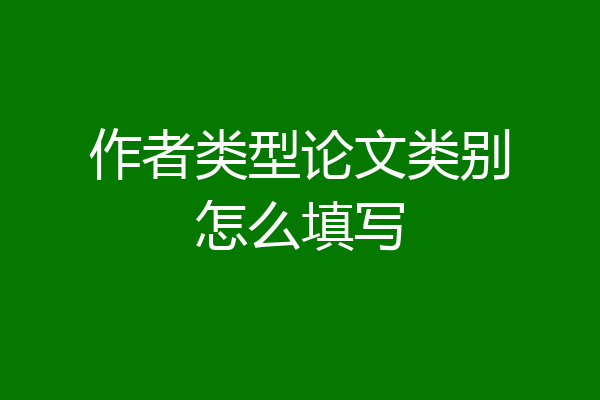 作者类型论文类别怎么填写