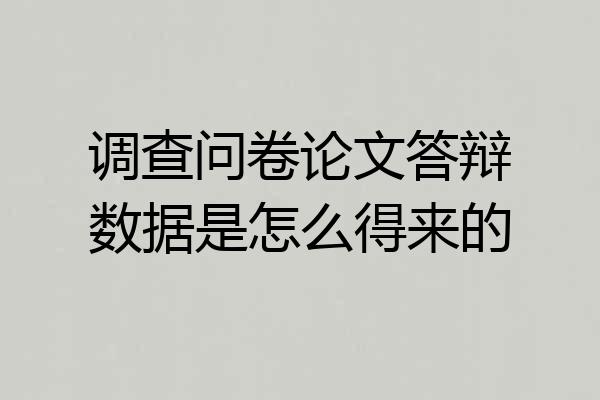 调查问卷论文答辩数据是怎么得来的