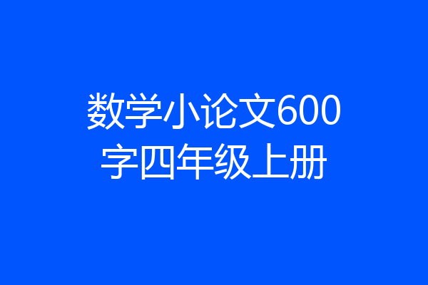 数学小论文600字四年级上册