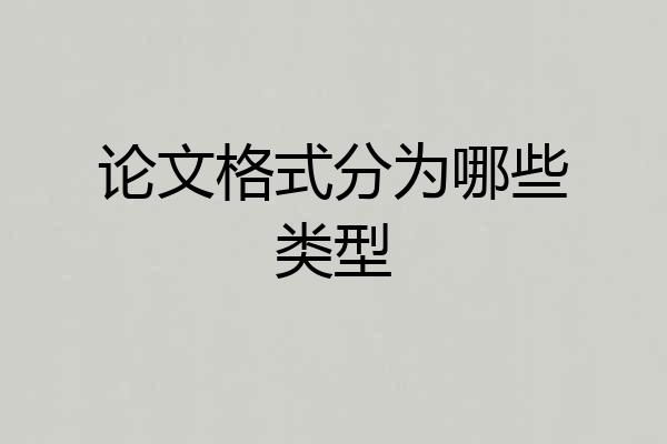 论文格式分为哪些类型
