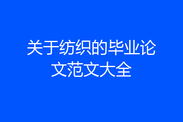 关于纺织的毕业论文范文大全