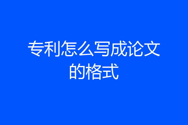专利怎么写成论文的格式