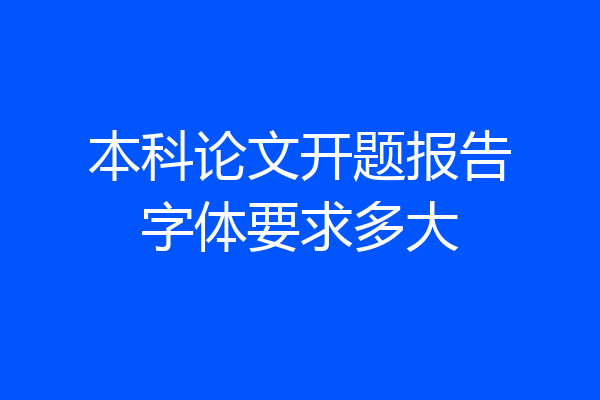 本科论文开题报告字体要求多大