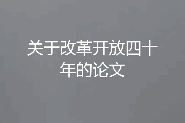 关于改革开放四十年的论文