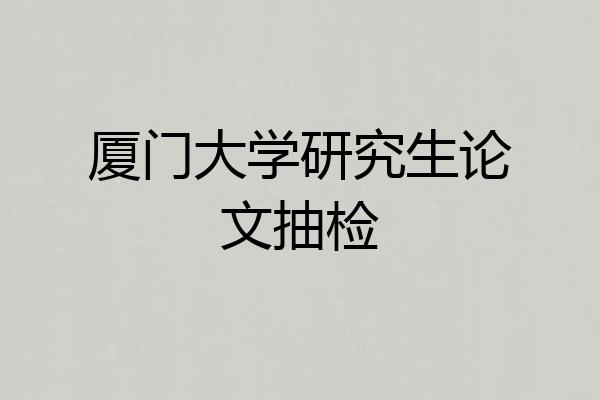 厦门大学研究生论文抽检