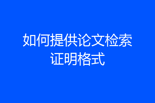 如何提供论文检索证明格式