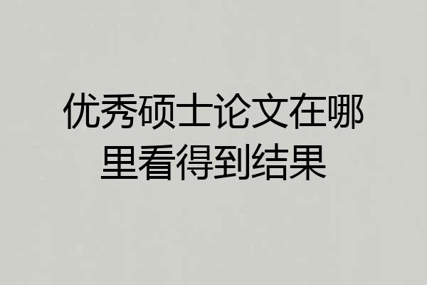 优秀硕士论文在哪里看得到结果