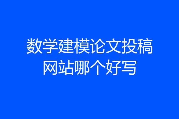 数学建模论文投稿网站哪个好写