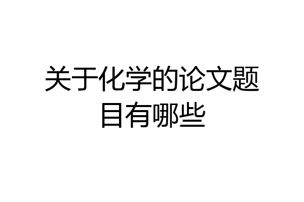 关于化学的论文题目有哪些