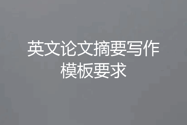 英文论文摘要写作模板要求